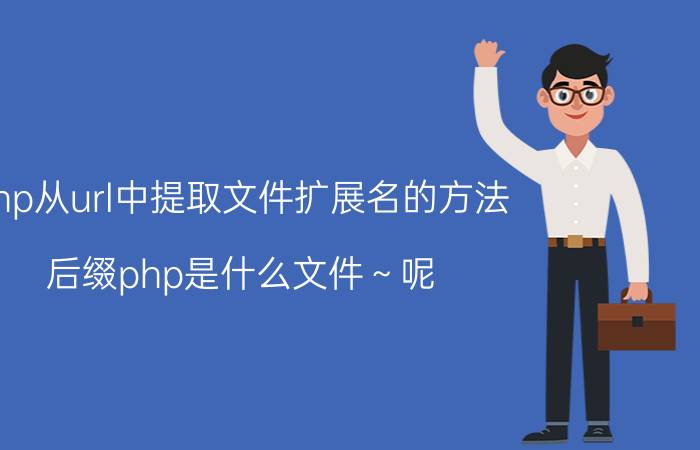 php从url中提取文件扩展名的方法 后缀php是什么文件～呢？